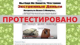 Курс по заработку "Экстренные деньги" научит вас зарабатывать до 30 000 ежемесячно? Честный отзыв.