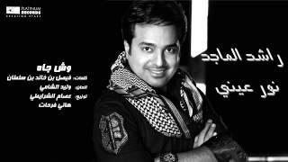 #راشد_الماجد - وش جاه | Rashed Al Majed - Wesh Jah