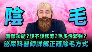 陰毛的功能？私密處要不要除毛？毛多的人性慾強？陰毛變白怎麼辦？下體黑森林的QA大集合【幸福醫師 莊豐賓醫師】