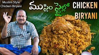 Muslim Style Chicken Biryani Recipe || 1KG Chicken Biryani || ముస్లిం స్టైల్ చికెన్ బిర్యానీ ||