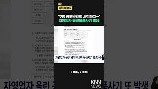 자영업자 울린 공무원 사칭 물품사기 또 발생 / KNN