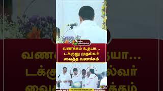 வணக்கம் உதயா... டக்குனு முதல்வர் வைத்த வணக்கம் #shorts #mkstalin #udhayanidhi