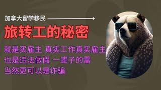 揭秘加拿大旅转工到底是什么？｜真的是那么容易直接找到工作移民吗？