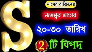 Astrology In Bengali. S,স,শ নামের মানুষদের নভেম্বর মাসে ঘটতে চলেছে তিনটি বিপদ। S Name Astrology.