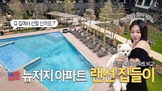 미국 뉴욕/뉴저지 아파트 헌팅+랜선집들이 (제가 지내고있는 미국집 소개합니다! new 2BR&2bath apt)