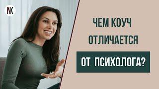 Кто такой коуч и кто такой психолог? Чем коуч отличается от психолога? | Психолог Наталья Корнеева