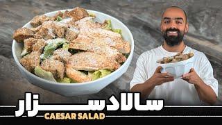 سالاد سزار با نواب ابراهیمی - Caesar salad with Navab Ebrahimi