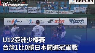 U12亞洲少棒賽 台灣1比0勝日本闖進冠軍戰｜20241128 公視晚間新聞