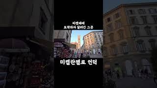 피렌체 공항 도착하자마자 뒤도 안보고 그곳에 달려간 이유 #여행유튜버 #세계여행 #이탈리아여행 #이탈리아 #유럽여행 #유럽여행브이로그 #피렌체 #미켈란젤로언덕