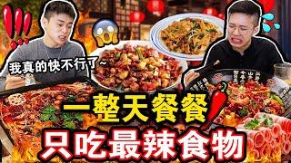 【挑战】一整天餐餐只吃最辣食物️到底能吃到什么最辣食物？最终会怎么样呢？We Only Ate SPICY FOOD For 24 HOURS!！