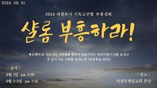 [의정부제일교회] 2024. 9. 01. 의정부시 기독교연합회 부흥성회 (첫째날)