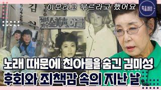 "엄마? 이모라고 해야지." 인기 때문에 친아들을 숨겼던 매정한 엄마 김미성, 혈액암으로 떠나보낸 사연｜특종세상 639회 FULL영상