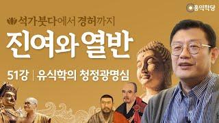 [홍익학당] 진여와 열반 51강 - 유식학의 청정광명심