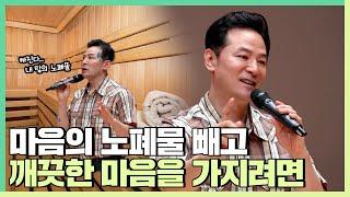 마음 속 노폐물을 빼고 건강한 마음을 가지고 싶은 사람들에게 - 김창옥 [정기강연 ep.263]