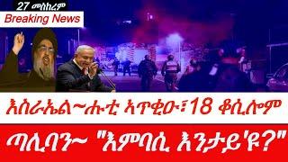 Jstudio ~| እስራኤል~ "ኣዛዚ ቀቲለ"። ሑቲ~ ኣጥቂዑ፣ 18 ቆሲሎም። ጣሊባን~ ሓዱሽ ሕጊ ኣውጺአ፣ "ኢምባሲ ድማ ኣየድልየንን"