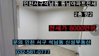 인천 서구 석남동 동남아파트 전세 8000만원ㅡ거래완료