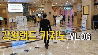 [Vlog] 강원랜드 카지노 건물 안에는 어떻게 되어 있을까? / 강원랜드 브이로그