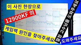 12900KF 에서 엄청난 게임렉이 생깁니다..원인이 뭘까요 (⌐▨_▨)