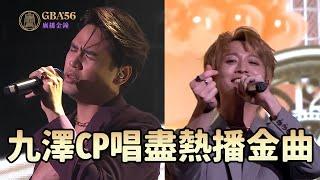 ｜56廣播金鐘｜九澤CP唱盡熱播金曲！一起唱起來～｜陳零九、邱鋒澤｜《天黑請閉眼》、《想見你想見你想見你》、《地球上最浪漫的一首歌》