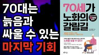 건강하게 장수하는 비결은 '70대' 에 있다/행복한 노년을 위해 가장 필요한 것 /70대를 어떻게 보내느냐에 따라 노화를 늦출 수 있다  ​#70대 #노후준비 #삶의지혜