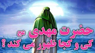 Muslim | حضرت مهدی عج در کجا و کی ظهور می کند؟