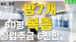 [파주문산신축빌라] 방이 총 7개인 복층빌라 보셨나요? 한 집에 두집살림까지 가능한 파주 봉서리 실평 60평의 대형 복층! 3억도 안되는 실화 복층~ 실입주금 6천만원