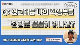 학생부를 꼼꼼히 읽는 모집단위와 그렇지 않아 보이는 모집단위가 있습니다 - 정성민샘의 디스쿨 입시Q&A(1)