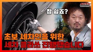 드디어 오토그루밍에서 초보 세차 클라쓰를 진행했습니다!