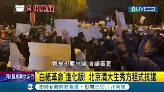 白紙革命！北京清大生秀方程式抗議 取"Freedom"諧音要求自由 供應商嚇到發聲明線上線下都"不賣白紙了"?｜記者 謝廷昊｜【國際大現場】20221128｜三立新聞台