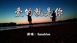 Sasablue - 爱的就是你『我要爱 爱 爱 的就是你可爱女孩，天上星星我为你摘。』【4K | 动态歌词MV】