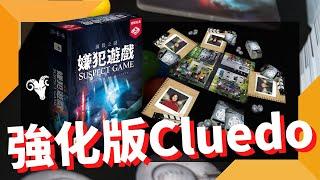 一齊睇﹕嫌犯遊戲 Suspect Game  w/f 咩哥