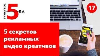 5 секретов креативов для рекламы Instagram и Facebook. Создание продающего видео.