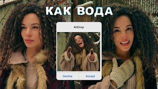 Вася Фетисова - Как Вода | Клип 