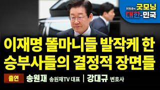 이재명 똘마니들 발작케 한 승부사들의 결정적 장면들 [굿모닝 대한민국]