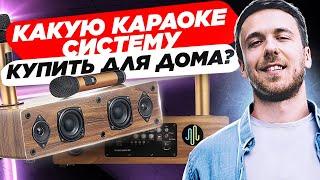 Какую караоке-систему купить? Какую портативную караоке-систему купить для дома?