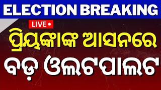 Live: ପ୍ରିୟଙ୍କା ଗାନ୍ଧିଙ୍କ ଆସନରେ ଓଲଟପାଲଟ | WayanadElection 2024 Results : Vote Counting Start