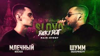 SLOVO BACK 2 BEAT: МЛЕЧНЫЙ vs ШУММ (MAIN-EVENT) | МОСКВА