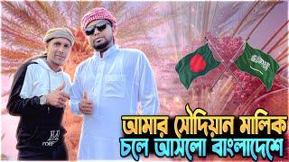 আমার কফিল সৌদি আরব থেকে বাংলাদেশে চলে আসলো | Manik Miah Official