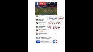 ফেসবুকে যেকোনো খেলা লাইভ দেখান - FB LIVE STREAMING - HOW TO LIVE STREAMING ON FACEBOOK - FB LIVE