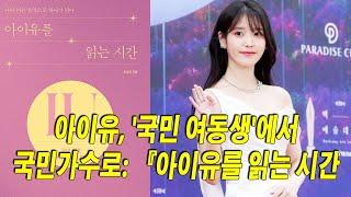 아이유, '국민 여동생'에서 국민가수로: 조성진의 평론이 드러내는 진짜 아이유. 『아이유를 읽는 시간』