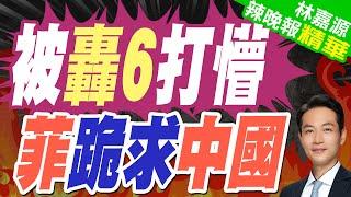 想和中國再簽一個"仁愛礁協議" 菲外長提議為了"它"｜被轟6打懵 菲跪求中國【林嘉源辣晚報】精華版 @中天新聞CtiNews