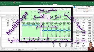 برمجةالاكسل / مالتي بيج MultiPage / الدرس التاسع / مشروع جديد من البداية خطوة بخطوة بحث متقدم