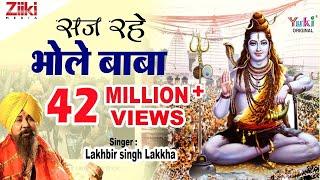 सज रहे भोले बाबा | Saj Rahe Bhole Baba | Lakhbir Singh Lakkha | Shiv Bhajan | Latest Hindi Bhajan