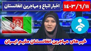 اخبار اتباع و مهاجرین افغانستان | 11 شهریور 1403