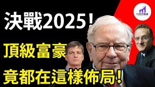 決戰2025 - 頂尖富豪們正在交易這些股票！買賣股票持倉報告13F更新【D的财富链/美股/学投资/新手投资入门】【#巴菲特#股神#美股#投資 】