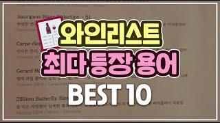 "이제 어려워 마세요" 와인 리스트 정말 쉽게 읽는 법(feat. 많이 보이는 와인용어 BEST 10)