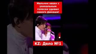 Мальчик казах с уникальным голосом удивил самого Димаша! | #казахстан #юмор #новости