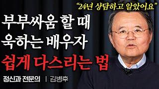 "부부상담만 24년" 부부가 서로에게 올바르게 화내는 법 (김병후 원장 1부)