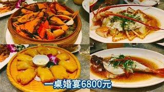 Fuzhou hotel wedding banquet 6,800 yuan per table, 25 dishes, all delicacies from mountains and s...