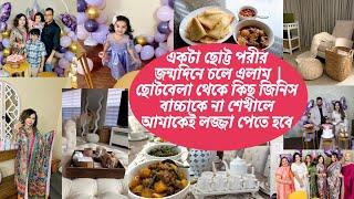 একটা ছোট্ট পরীর জন্মদিনে চলে এলাম | ছোটবেলা থেকে কিছু জিনিস বাচ্চাকে না শেখালে আমাকেই লজ্জা পেতে হবে